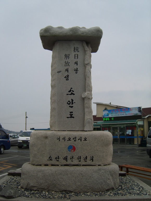소안 이미지