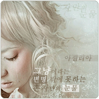 ノ사랑은 그렇게 나도 모르게..