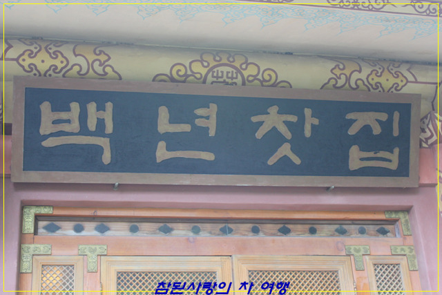 백년찻집 이미지