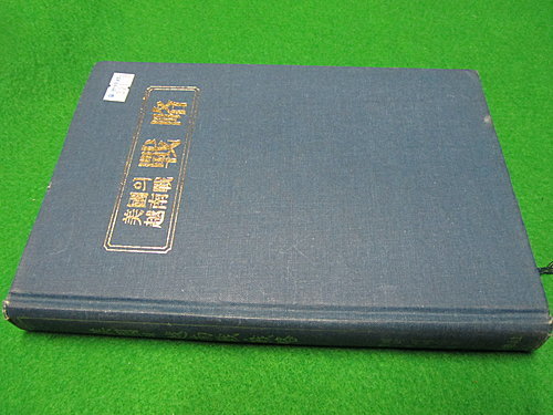 미국의 월남전,전략(1983.12) -Harry G Summer JR-