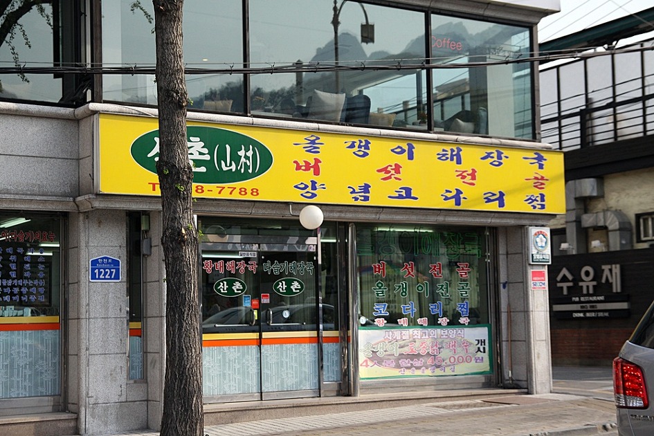 산촌노래방 이미지