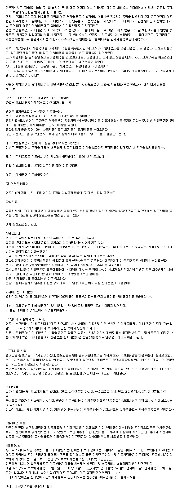 인도, 빈대 퇴치법