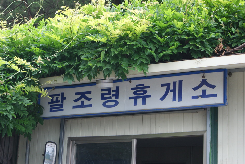 팔조령휴게소 이미지