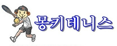 테니스 레슨,동영상 자료/몽키 테니스