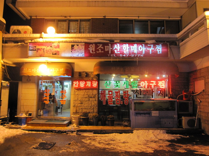 할매아구찜 이미지