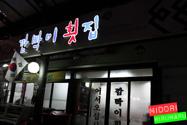 장날횟집 이미지