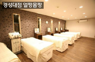 [경성대점]피부관리실 얼짱몸짱