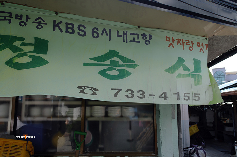 청송식당 이미지
