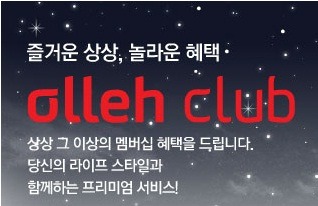 KT 올레클럽, 통신사 최초 유무선 통합 멤버십으로 업그레이드