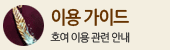 이용 가이드 (호여 이용 관련 안내)