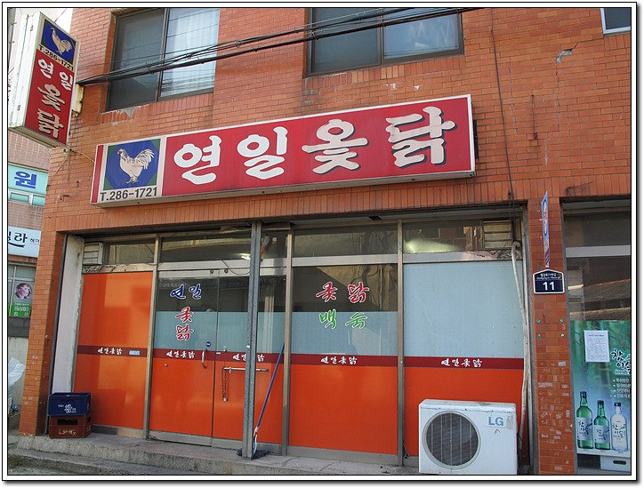 연일옻닭식당 이미지