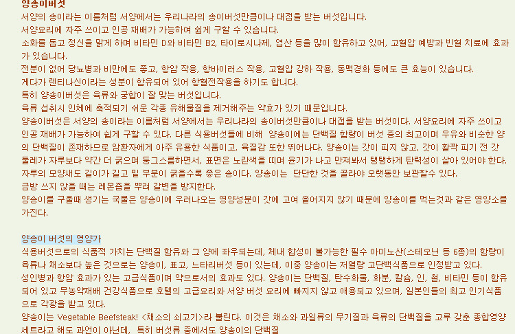 양송이 버섯은 단백질 함량이 가장 높고 육질감또한 우수한 버섯