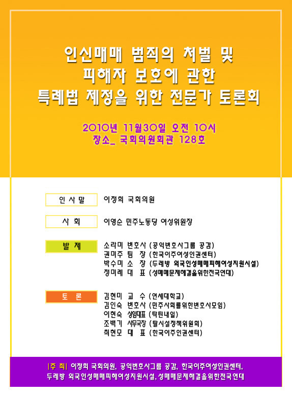 인신매매 처벌 및 피해자보호에 관한 전문가 토론회를 개최합니다