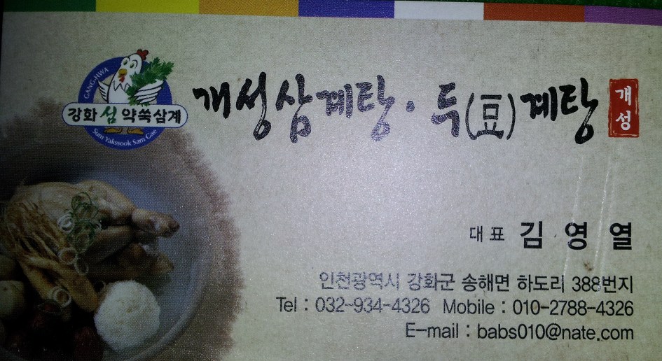 개성삼계탕 이미지