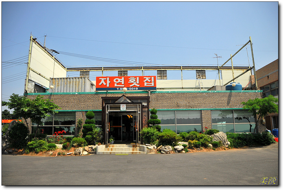 자연횟집 이미지
