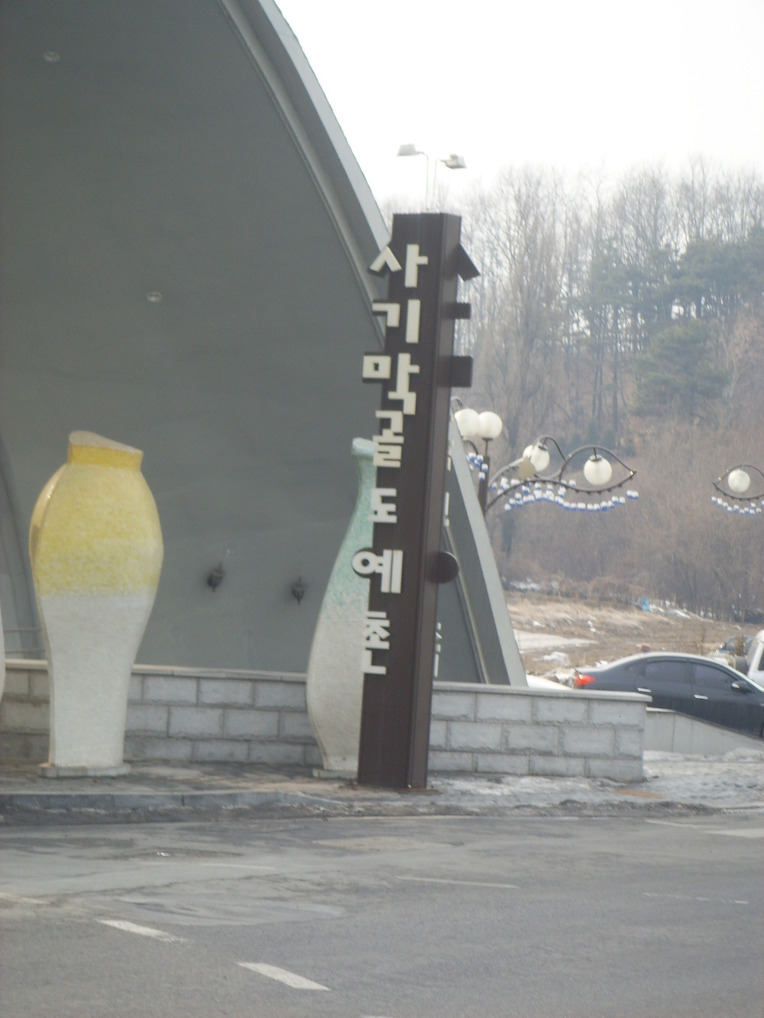 도예촌 이미지