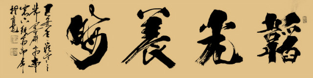韜光養晦 도광양회 