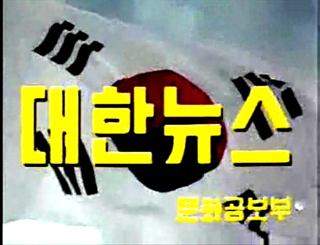 대한뉴스주 이미지
