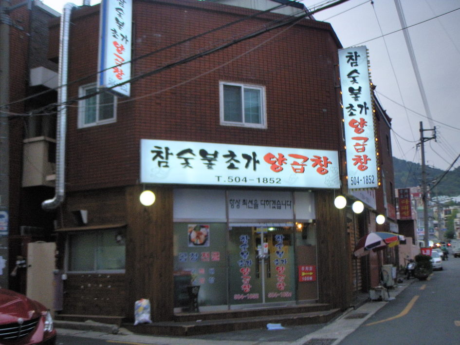 [사직동] 참숯의 향을 느낄 수 있는참숯불초가양곱창 > 네티즌 추천맛집