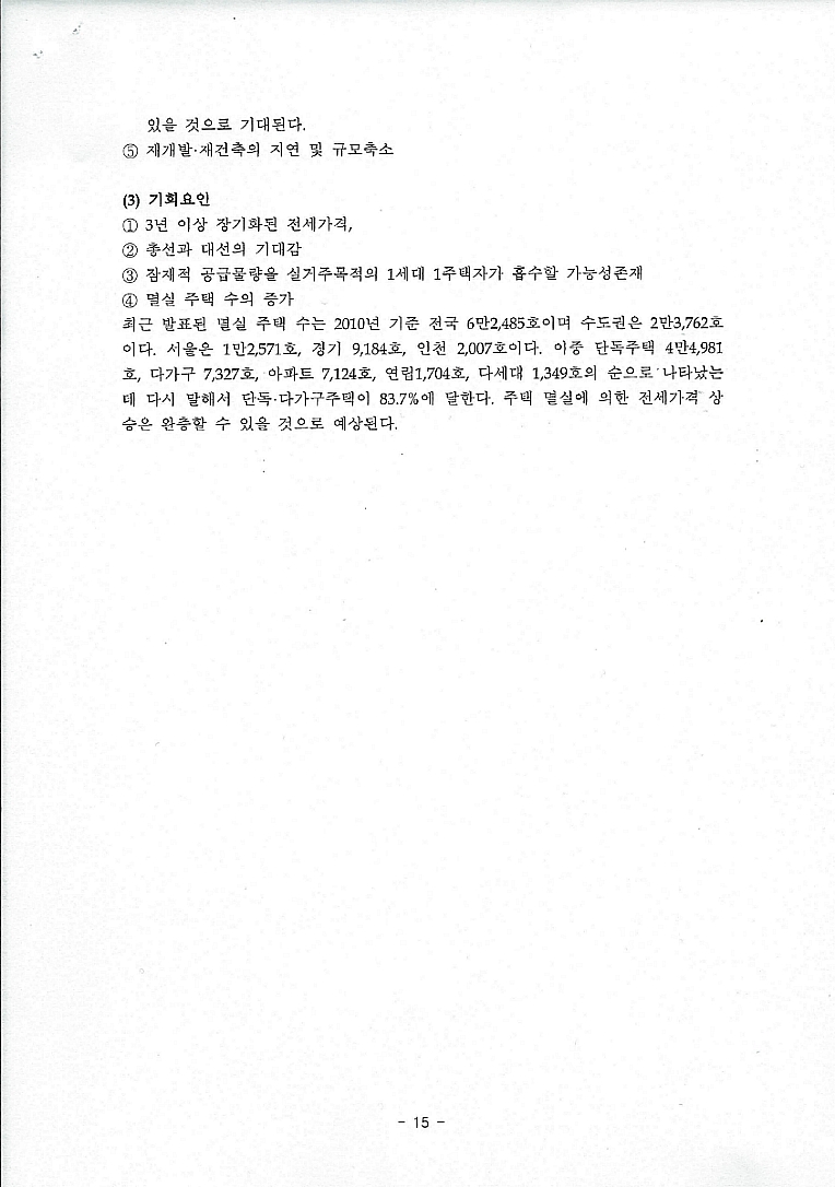 패러다임 변화에 따른 2012부동산 투자방향 분석  <이 제문 KU 경제연구소 부소장)