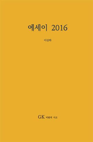 e-book <에세이 2016> 다운로드 (세속화 책구매자 필독)