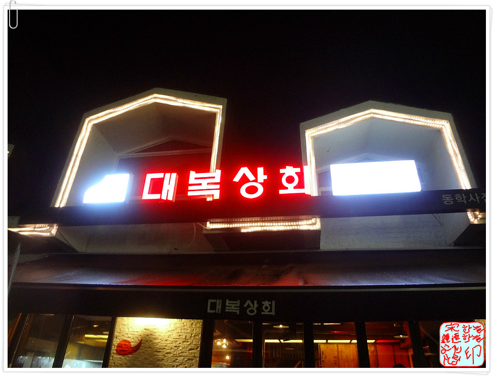 대복상회 이미지