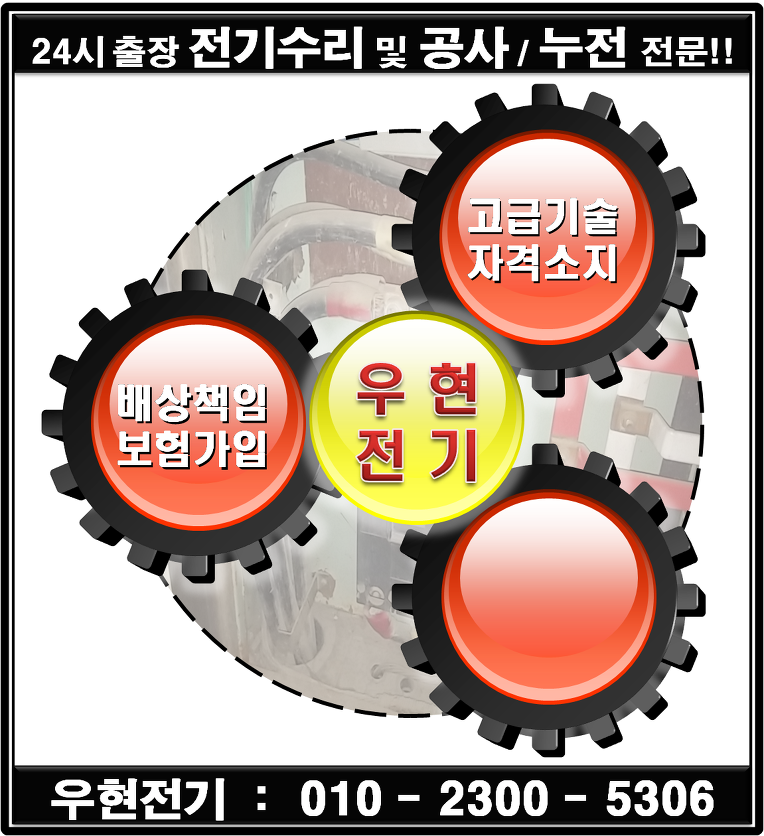 구월동 전기 누전 출장수리공사 구월동 전기 누전 출장수리공사