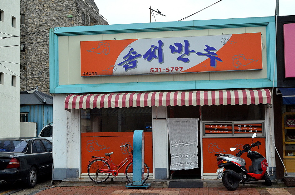 솜씨만두 이미지