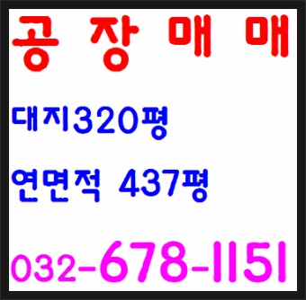 부천 제조 기업의 공장 내공장 같기 공장매매 31억 소개합니다.