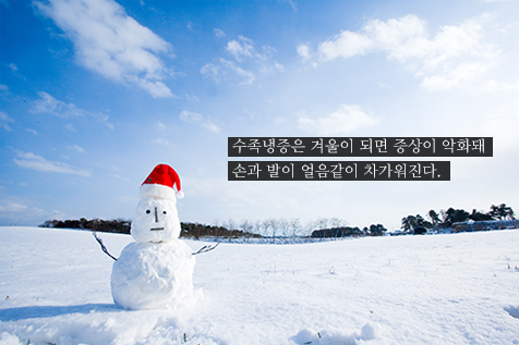 수족냉증은겨울이되면 증상이 악화됩니다