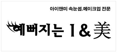 예뻐지는 아이앤미 메이크업& 속눈썹 연장, 증모.  속눈썹 종류,컬,굵기