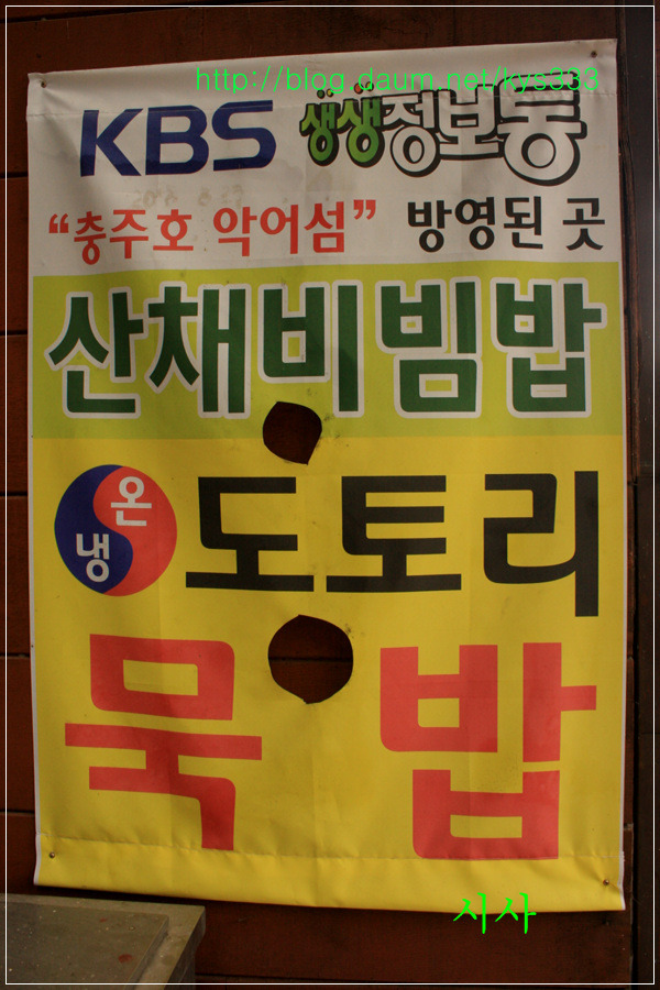 <충주맛집>도토리묵밥과 검은콩 동동주와 도토리야채전...2014년 10월