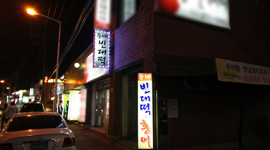 동네빈대떡 이미지