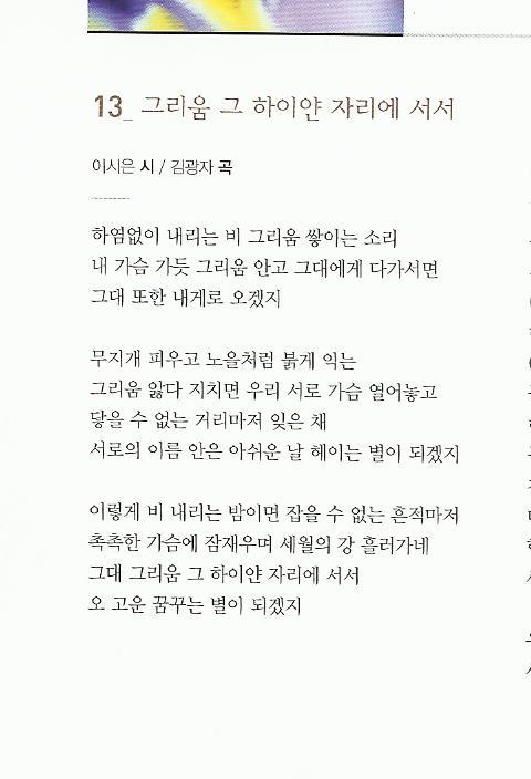 그리움 그 하이얀 자리에 서서- 이시은 작시. 김광자 작곡