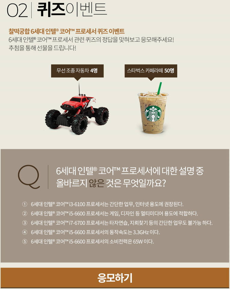 찰떡궁합 인텔® CPU 궁합 이벤트