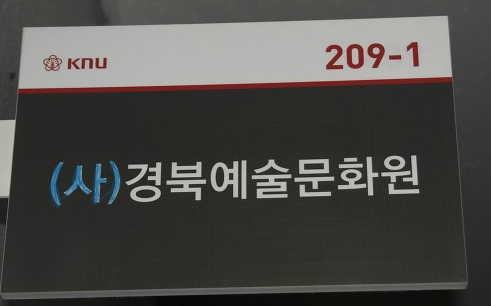 경북예술문화원 이미지
