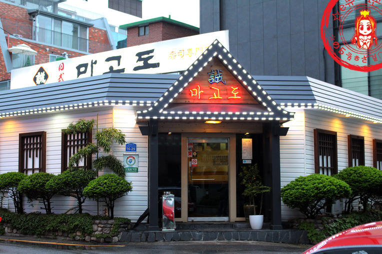 깔끔한 일식 정식~ ☆방이동 일식/방이역 맛집_마고도☆ - 방이동 지역 추천맛집 마고도 후기