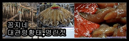대관령황태 이야기 ...꽁지네 대관령황태,명란젓 판매 개시..
