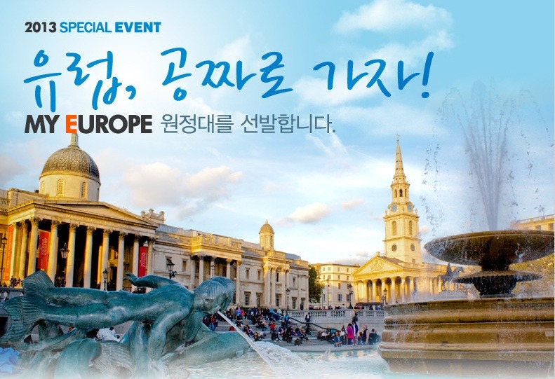 올 여름! 유럽 공짜로 가자