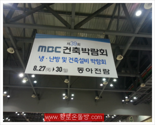 제 39회 MBC 냉 .난방 건축박람회........따따시온돌공사
