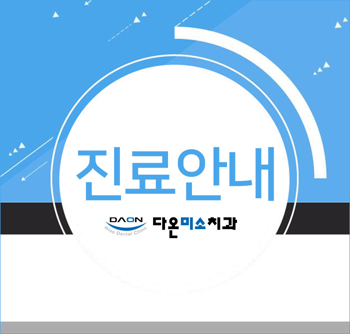 다온미소치과 이미지