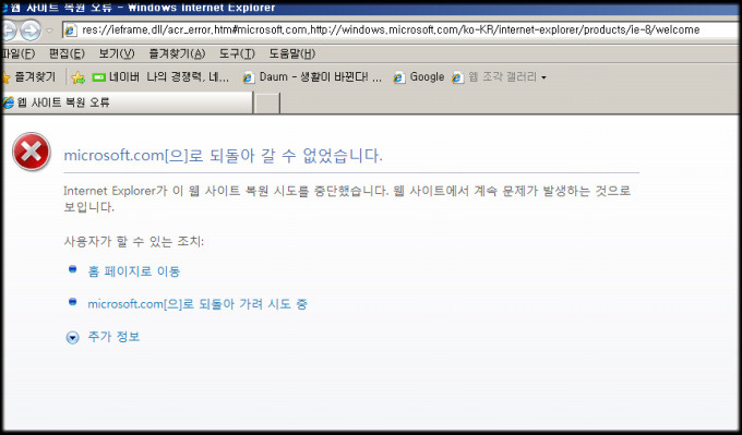 컴퓨터 에러 메시지 해결방법 / Internet Explorer가 이 웹 사이트 복원시도를 중단했습니다...라는 글이 뜰때 / 인터넷 익스플로러8 설치하기