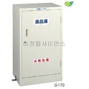 소형 약품 보관고 G-170  3-138-824