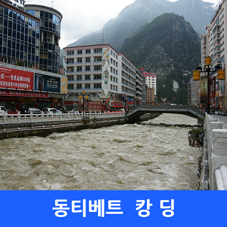 고난의 길, 동티벳 8 - 캉딩