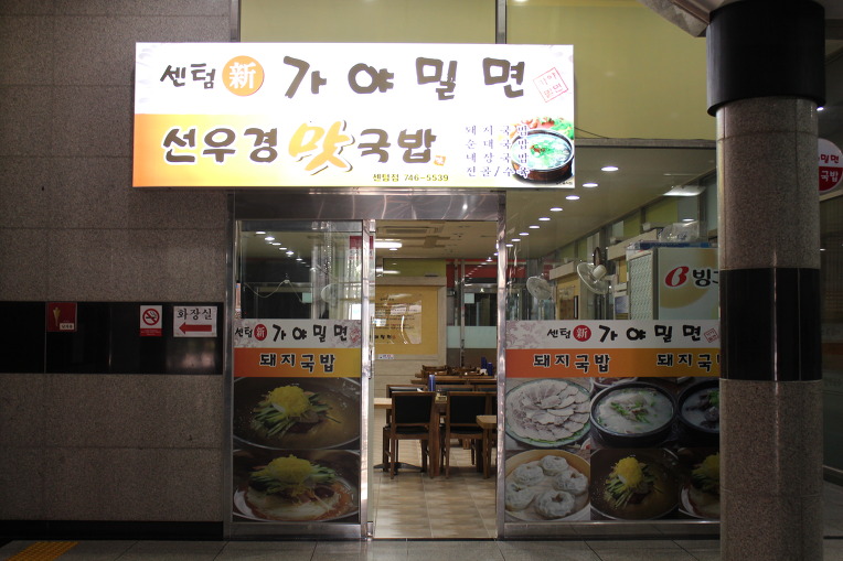 신가야밀면 이미지