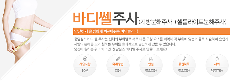충주 비만클리닉 바디쎌 주사로 지방 안녕!