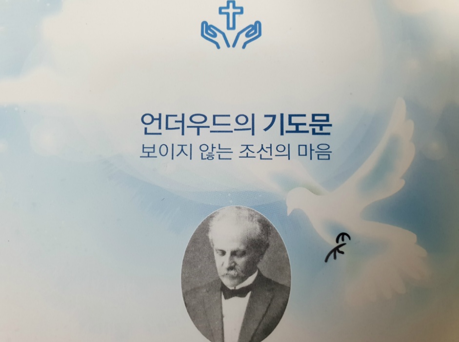 언더우드의 기도문, 보이지 않은 조선의 마음