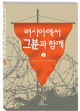 월터 J. 취제크 신부의 수기 『러시아에서 그분과 함께』