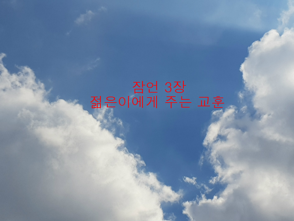 잠언3장, 젊은이에게 주는 교훈