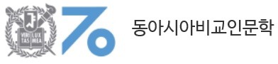 서울대학교 동아시아비교인문학과